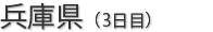 兵庫県
