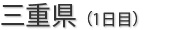 三重県