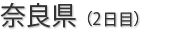 奈良県