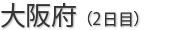 大阪府