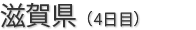 滋賀県