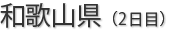和歌山県