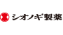 シオノギ製薬