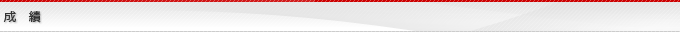 成績