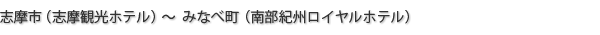 志摩市（志摩観光ホテル）～みなべ町（南部紀州ロイヤルホテル）