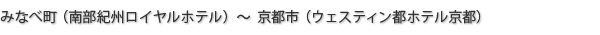 みなべ町（南部紀州ロイヤルホテル）～京都市（ウェスティン都ホテル京都）
