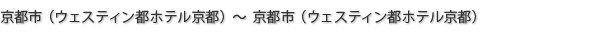 京都市（ウェスティン都ホテル京都）～京都市（ウェスティン都ホテル京都）