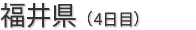 福井県