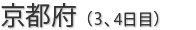 京都府