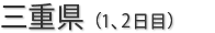 三重県