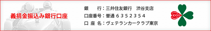 義捐金振込み銀行口座：三井住友銀行渋谷支店・普通6352354・口座名「ヴェテランカークラブ東京」