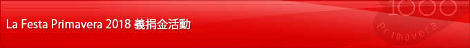 La Festa Primavera 2018 義捐金活動