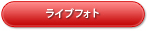 ライブフォトはこちら