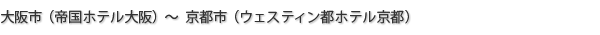 大阪市（帝国ホテル大阪）～京都市（ウェスティン都ホテル京都）