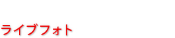 ライブフォト