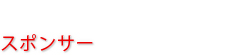 スポンサー