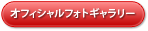 オフィシャルフォトギャラリーはこちら