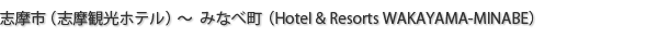 志摩市（志摩観光ホテル）～みなべ町（Hotel & Resorts WAKAYAMA-MINABE）