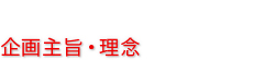 企画主旨・理念