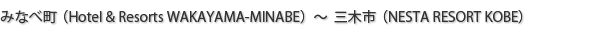 みなべ町（Hotel & Resorts WAKAYAMA-MINABE）～三木市（NESTA RESORT KOBE）
