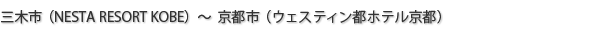 三木市（NESTA RESORT KOBE）～京都市（ウェスティン都ホテル京都）