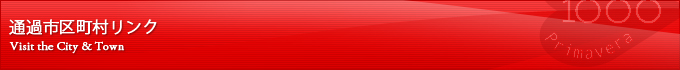 通過市区町村リンク