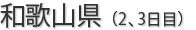 和歌山県