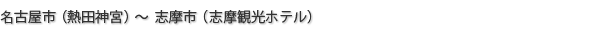 名古屋市（熱田神宮）～ 志摩市（志摩観光ホテル）