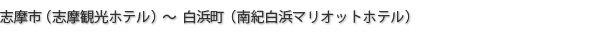 志摩市（志摩観光ホテル）～ みなべ町（Hotel & Resorts WAKAYAMA-MINABE）