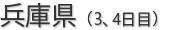 兵庫県