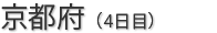 京都府