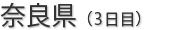 奈良県